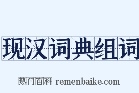 现汉词典组词是什么意思的图片